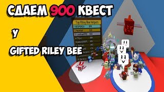 Сдаем 900 квест у Gifted Riley Bee в Bee Swarm Simulator!!!