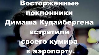 Под звуки дойра и крики восторженных фанатов Димаша встретили в Ташкенте.