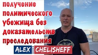 Нет доказательств преследования в вашей стране? Как получить политическое убежище?