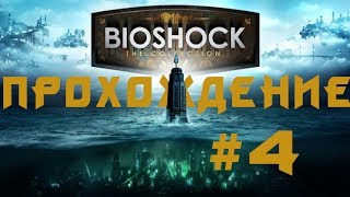 Прохождение Bioshock (2007) #4 Семья Атласа