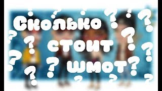 Новое шоу " Сколько стоит шмот?" в Аватарии| Классическая Аватария
