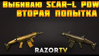 Warface Коробки удачи SCAR-L PDW |Вторая попытка выбить новый ПП