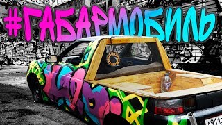 Самодельный пикап из ВАЗ 2112. Почти Ламборгини