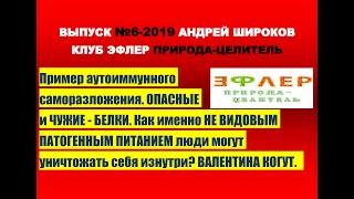 №6. Валентина КОГУТ. БОГИНЯ САМОРАЗЛОЖЕНИЯ. АУТОИММУННОЕ саморазрушение.