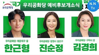 2.17.2020(월) 구미,부산,창원 우리공화당 청년 에비후보자 개소식,미국뉴스
