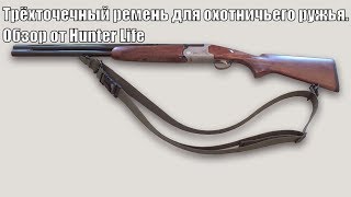Трёхточечный ремень для охотничьего ружья. Обзор