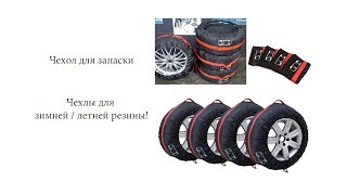 Чехол для запаски и хранения колёс