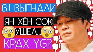 YG СОШЛИ С УМА !!! / ПОЧЕМУ ЯН ХЁН СОК УШЕЛ ИЗ YG ??? / ВЫГОН B.I ИЗ IKON ??? #QWINDEKIM