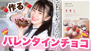 【バレンタイン】そろそろバレンタインなのでチョコ作り開始！超簡単に作れちゃう無印良品のトリュフを作ってみた！