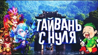 BoomTV#317 Битва Замков. тайвань с нуля. тратим самоцветы на поиски минотавра