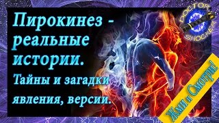 Пирокинез, необъяснимые страшные факты самовозгорания людей, жуткие мистические истории из жизни