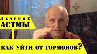 Лечение Бронхиальной Астмы - КАК УЙТИ ОТ ГОРМОНОВ?