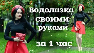 КАК СШИТЬ ВОДОЛАЗКУ СВОИМИ РУКАМИ ЗА 1 ЧАС с построением выкройки легко и быстро
