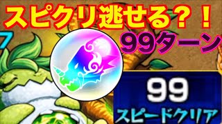 【モンスト 】スピクリ99ターンは逃せる⁈"あのキャラ"を使ってトク玉埋蔵地帯へ！【モンビアの種】