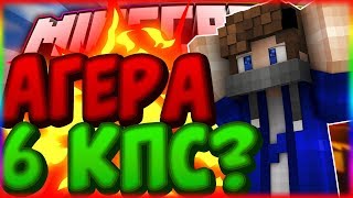 АГЕРА 6 CPS??? ТОЛЬКО ДЖИТЕР КЛИК! [Sky Wars Hypixel Mini-Game]