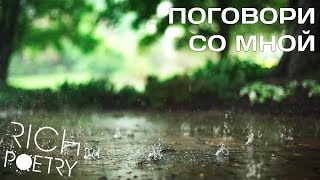 Кристина Рич - Поговори со мной | Стихи о любви
