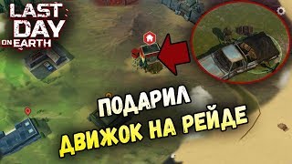 ПОДАРИЛ ДВИЖОК НА РЕЙДЕ! КОЖАНЫЙ РЕЙД БАЗЫ NigtRaven89 - Last Day on Earth: Survival