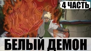 Коноха Ч.1 | Белый Демон 4 Часть | Альтернативный Сюжет Наруто