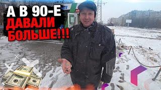 А в 90-е ДАВАЛИ БОЛЬШЕ !!!!!