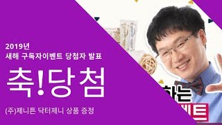유크리TV 구독자이벤트 당첨자 발표 (주)제니튼 닥터제니 새해 선물 이벤트구독 좋아요 댓글 구독자 추천