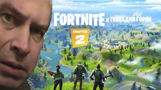 ГЕННАДИЙ ГОРИН ВПЕРВЫЕ ИГРАЕТ В ФОРТНАЙТ