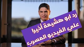 ابو هشيمة وفيديو الدفاع عن نفسه من فضيحة الفيديو المسخرة واللي تم تسريبه