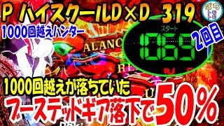 PハイスクールD×D 319 1000回転越えが落ちていた!! 赤保留キター 1000回ハンター発動!! ブーステッドギアが落下すれば50%  2回目＜西陣＞[ぱちんこ大好きトモトモ実践動］