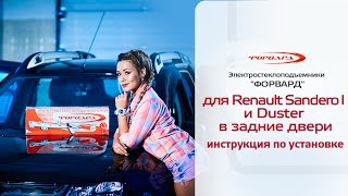 Установка стеклоподъемников ФОРВАРД на Renault Duster в задние двери