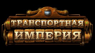 Транспортная Империя - gameplay (ios, ipad) (RUS)