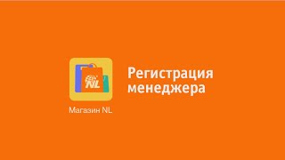 Как зарегистрировать менеджера через приложение NL Store, NL International