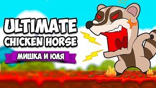 Ultimate Chicken Horse ♦ АДСКИЙ ВУЛКАН и ОПАСНЫЕ ДЖУНГЛИ + НОВЫЙ ГЕРОЙ СЛОН
