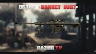 Warface Обзор Barrett M107