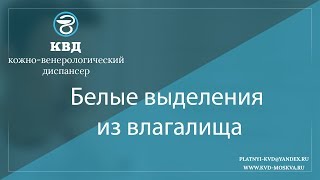 845  Белые выделения из влагалища