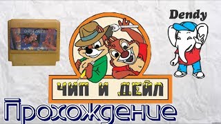 Прохождение Chip 'n Dale: Rescue Rangers / Чип и Дейл спешат на помощь DENDY