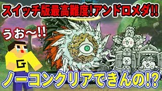 ふたりで！にゃんこ大戦争の超極ムズ！アンドロメダをノーコンクリアしたい！！