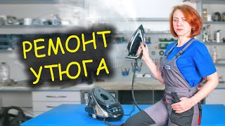 Ремонт утюга Tefal с парогенератором