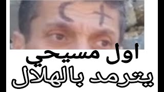 اول مسيحي يترمّد بالهلال والصليب على جبينه! الشاعر انيس زبيدي