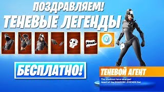 ?НОВЫЙ НАБОР "ТЕНЕВЫЕ ЛЕГЕНДЫ" БЕСПЛАТНО В ФОРТНАЙТ! ВСЕ НОВОСТИ ПОСЛЕДНЕГО ОБНОВЛЕНИЯ 9.30