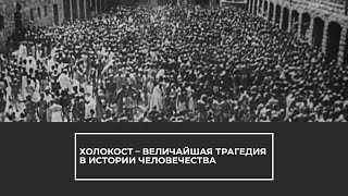 Международный день памяти жертв Холокоста