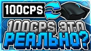МОЖНО ЛИ ДЕЛАТЬ 100 КЛИКОВ [CPS] В СЕКУНДУ? | КАК КЛИКАТЬ 100CPS ДЖИТТЕР КЛИКОМ? | HYPIXEL | SKYWARS