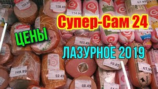 Цены. Лазурное 2019. супермаркет "Супер-Сам"