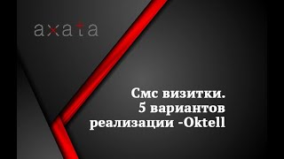 ☎️ Смс визитки ?5 вариантов реализации -Oktell