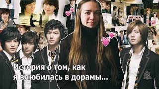 История о том, как я влюбилась в дорамы... \\ дорамщик 3-й год?!