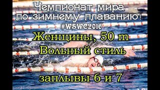 6 и 7 заплывы. Чемпионат мира по зимнему плаванию Тюмень. Женщины, вольный стиль, 50 метров
