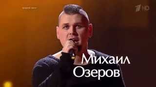 Михаил Озеров «В твоих глазах»/«Ночное» - Нокауты - Голос - Сезон 4