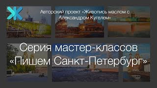 Серия мастер-классов "Пишем Санкт-Петербург"
