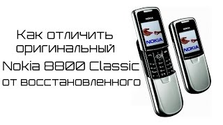 Nokia 8800 Classic сравнение и отличие оригинального от восстановленного