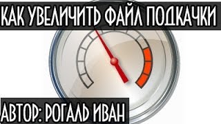 Как увеличить файл подкачки