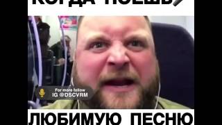 Когда Поёшь любимую песню в наушниках
