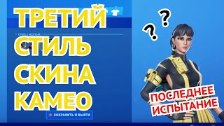ПОСЛЕДНИЙ 3 СТИЛЬ СКИНА КАМЕО FORTNITE | ПОСЛЕДНЕЕ ИСПЫТАНИЕ 11 СЕЗОНА ФОРТНАЙТ | БОЕВОЙ ПРОПУСК